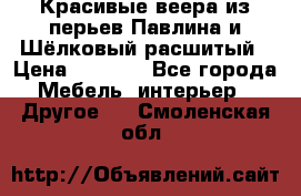 Красивые веера из перьев Павлина и Шёлковый расшитый › Цена ­ 1 999 - Все города Мебель, интерьер » Другое   . Смоленская обл.